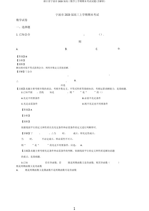 浙江省宁波市2020届高三数学上学期期末考试试题(含解析)