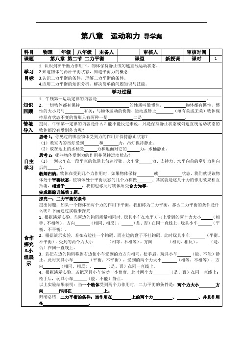 人教版物理八年级下册 第八章 第2节 二力平衡 学案