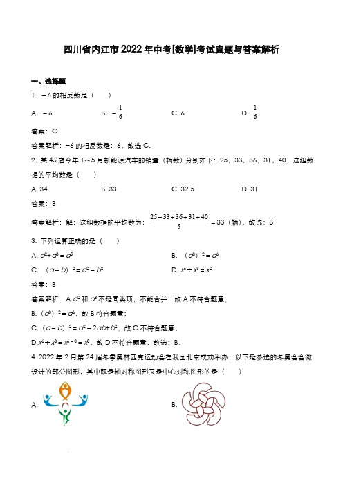 四川省内江市2022年中考[数学]考试真题与答案解析