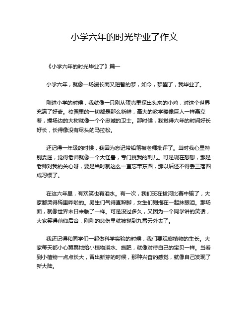 小学六年的时光毕业了作文