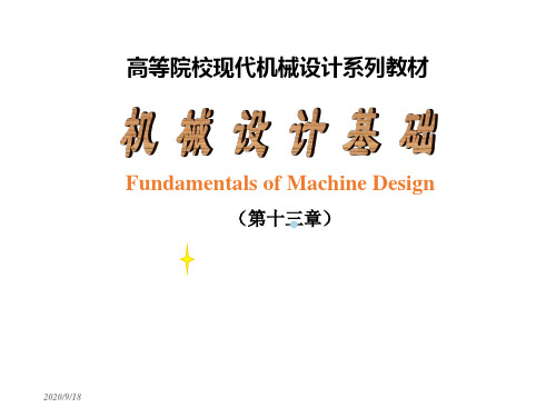 机械设计基础第十二章(联轴器、离合器和制动器)