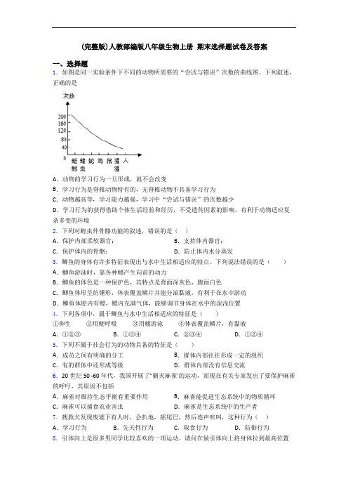 (完整版)人教部编版八年级生物上册 期末选择题试卷及答案