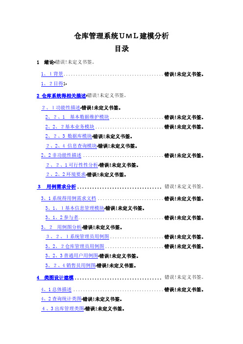 仓库管理系统UML建模分析