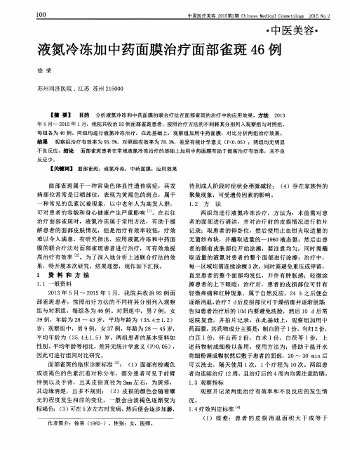 液氮冷冻加中药面膜治疗面部雀斑46例