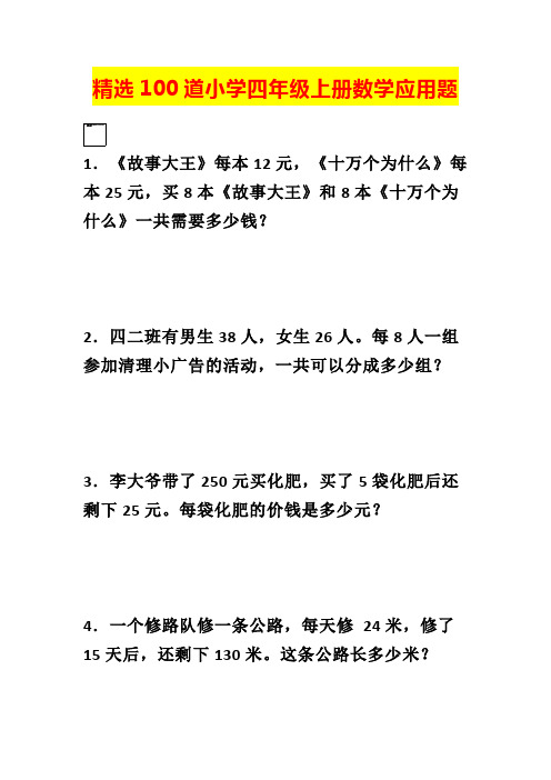 【最新推荐】12.12精选100道小学四年级上册数学应用题(1) (1)