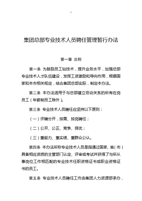 专业技术人员聘任管理暂行办法