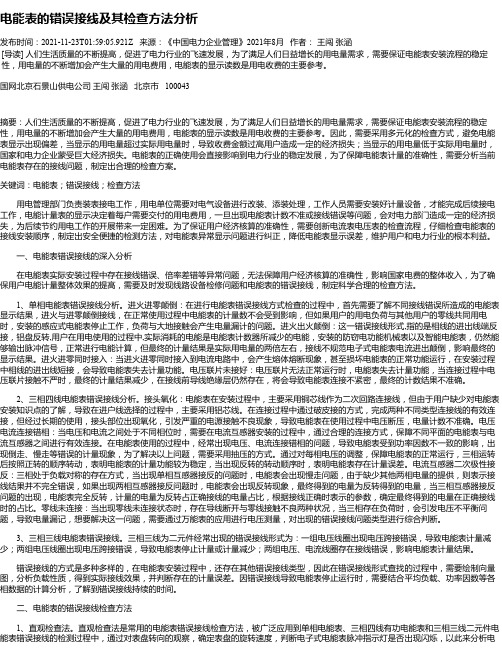 电能表的错误接线及其检查方法分析