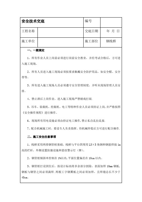 钢栈桥安全技术交底