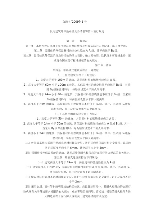 民用建筑外保温系统及外墙装饰防火暂行规定(公通字2009-46号)