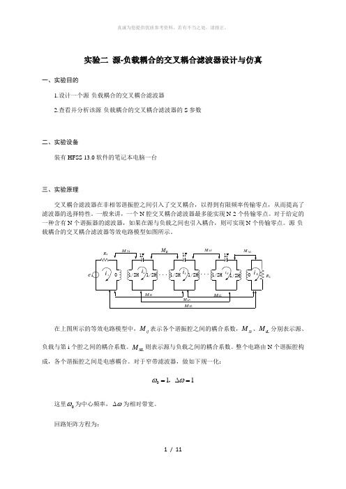 实验二 源-负载耦合的交叉耦合滤波器设计与仿真