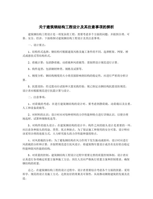 关于建筑钢结构工程设计及其注意事项的探析