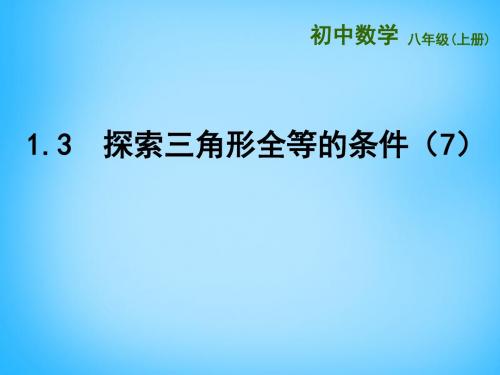 【最新苏科版精选】苏科初中数学八上《1.3 探索三角形全等的条件》PPT课件 (32).ppt