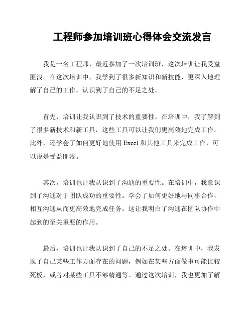 工程师参加培训班心得体会交流发言