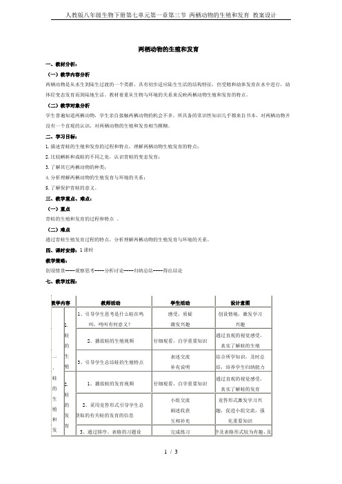 人教版八年级生物下册第七单元第一章第三节 两栖动物的生殖和发育 教案设计