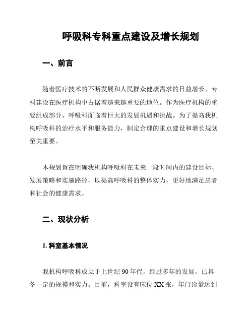 呼吸科专科重点建设及增长规划