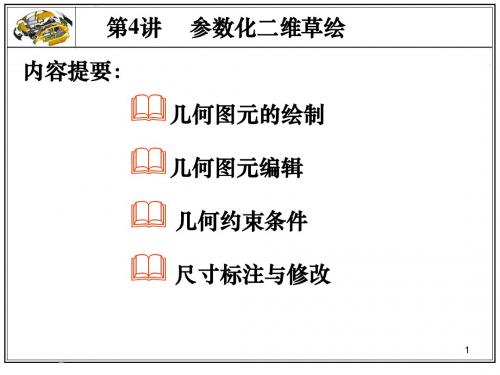 第四讲 参数化二维草绘