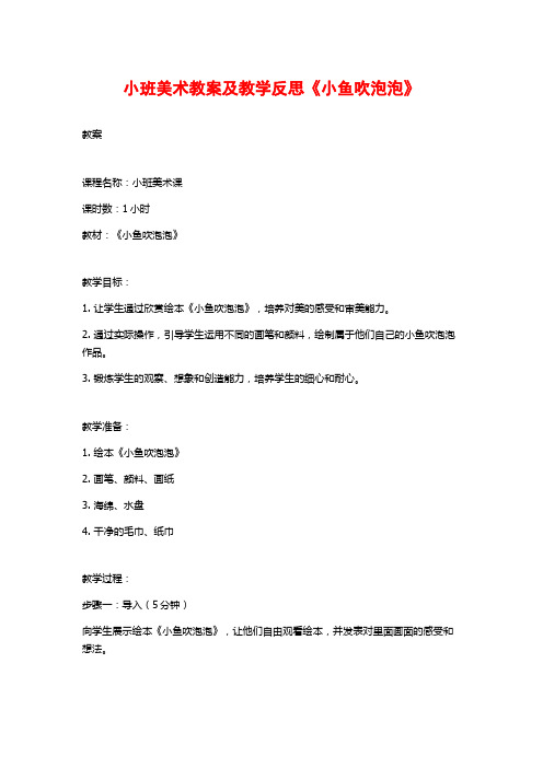 小班美术教案及教学反思《小鱼吹泡泡》