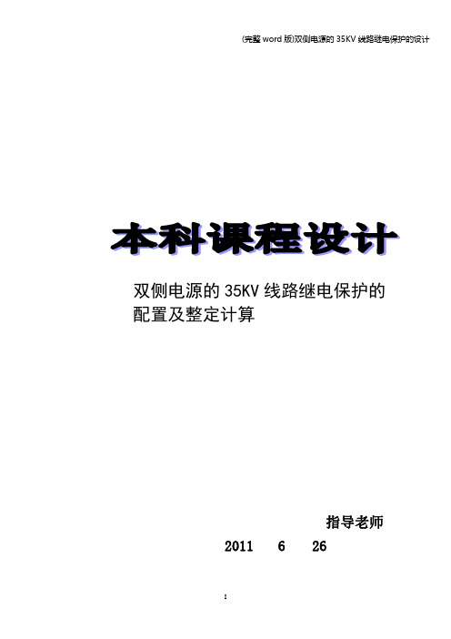 (完整word版)双侧电源的35KV线路继电保护的设计