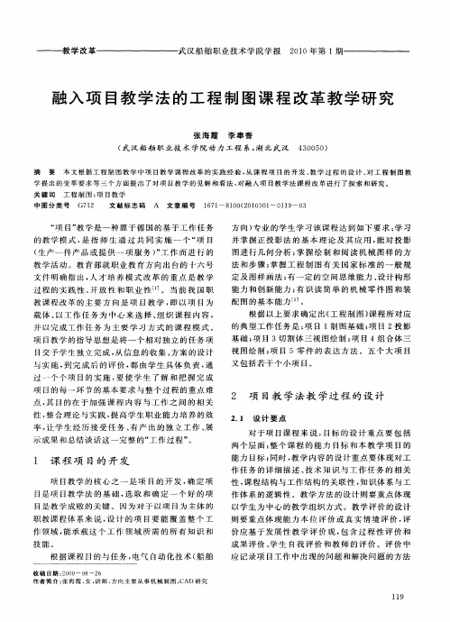 融入项目教学法的工程制图课程改革教学研究