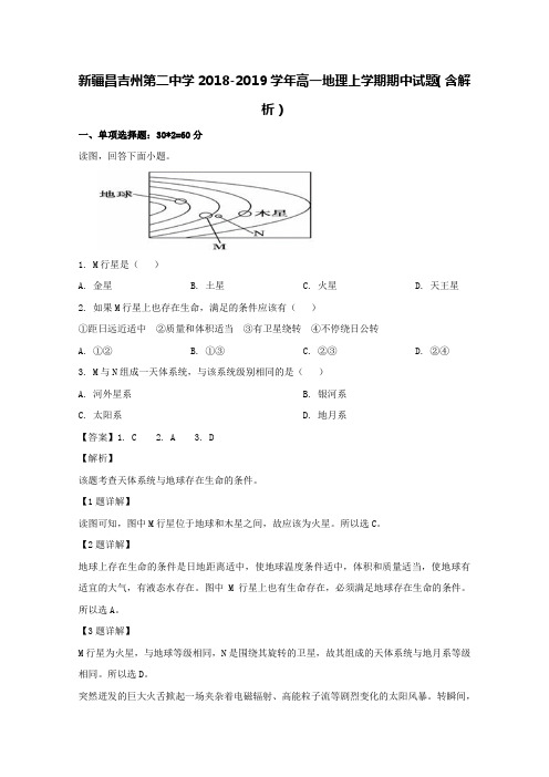 新疆昌吉州第二中学2018-2019学年高一地理上学期期中试题(含解析)