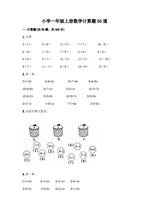 小学一年级上册数学计算题50道附参考答案(典型题)