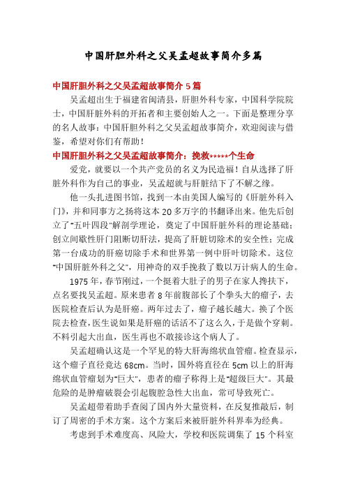 中国肝胆外科之父吴孟超故事简介多篇