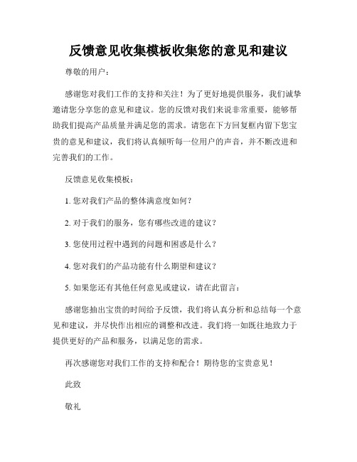 反馈意见收集模板收集您的意见和建议