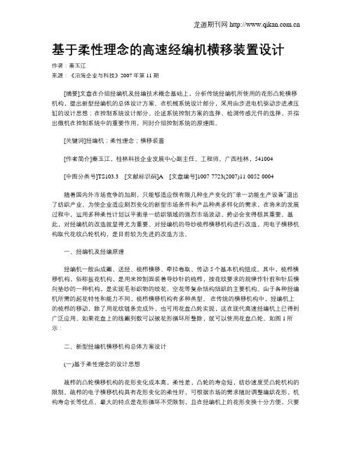 基于柔性理念的高速经编机横移装置设计