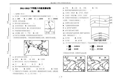 2011-2012下学期八年级地理竞赛试卷