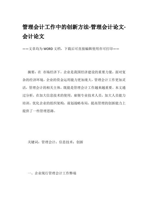 管理会计工作中的创新方法-管理会计论文-会计论文