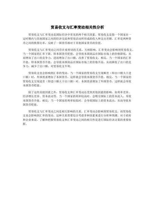 贸易收支与汇率变动相关性分析