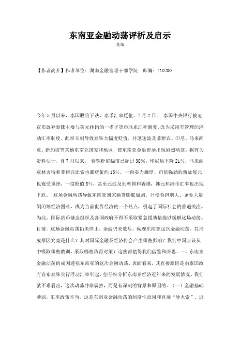 东南亚金融动荡评析及启示