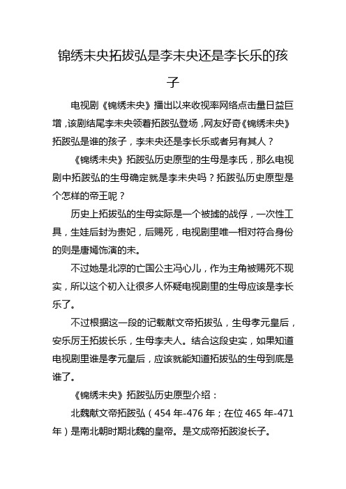 锦绣未央拓拔弘是李未央还是李长乐的孩子