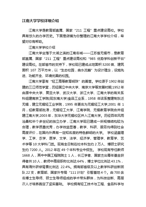 江南大学学校详细介绍