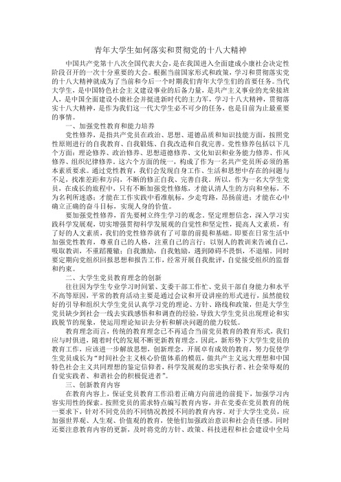 青年大学生如何落实和贯彻党的十八大精神