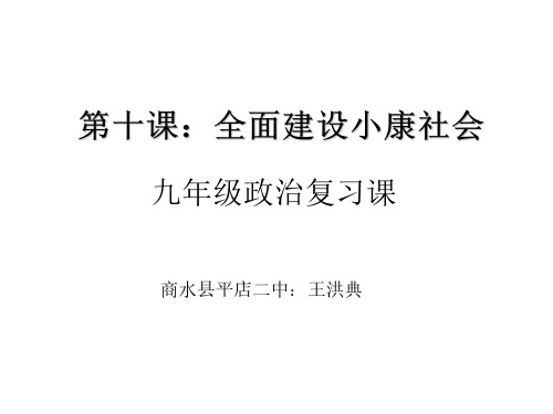 九年级政治全面建设小康社会