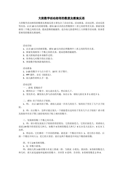 大班数学活动相邻的数朋友教案反思