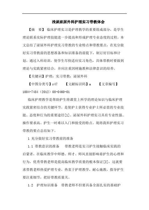 泌尿外科护理实习带教体会论文