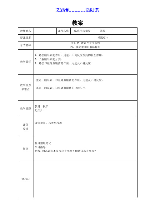 胰岛素和口服降糖药药理学教案