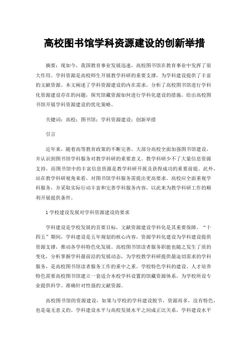 高校图书馆学科资源建设的创新举措