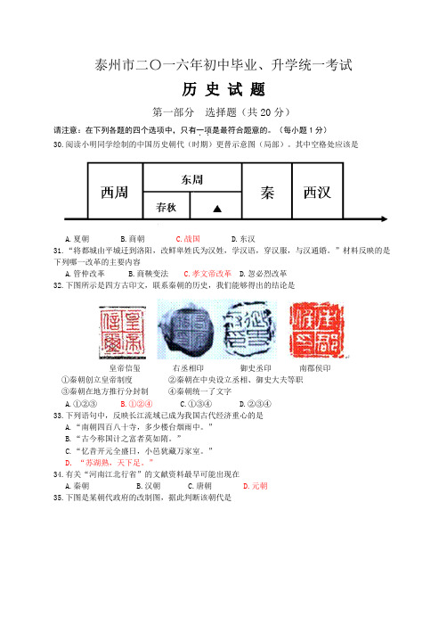 江苏省泰州市2016年初中毕业升学统一考试历史试题