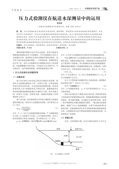 压力式验潮仪在航道水深测量中的运用