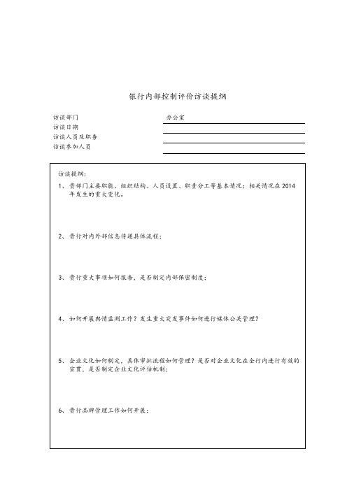 02、内部控制评价访谈会议提纲-办公室