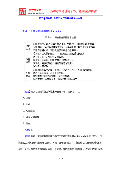 2020年《主管护师(妇产科护理学)考试》的考点手册-妇产科护理学-妇产科诊疗及手术病人的护理【圣才