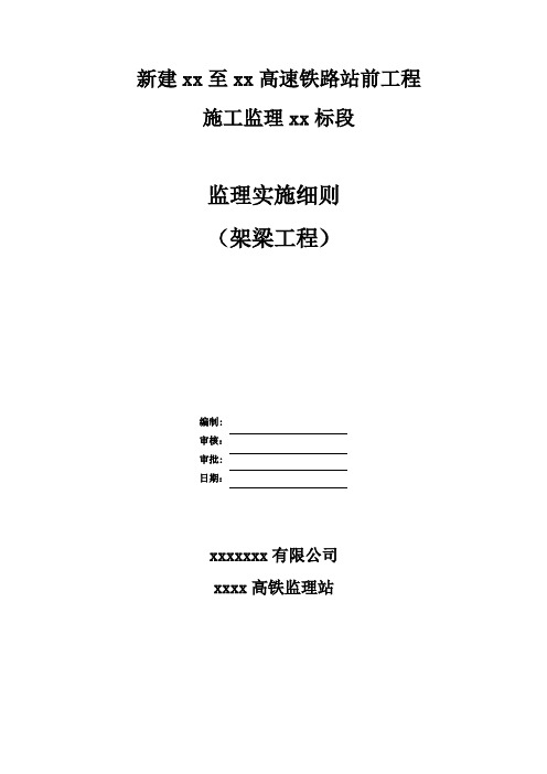 架梁工程监理实施细则