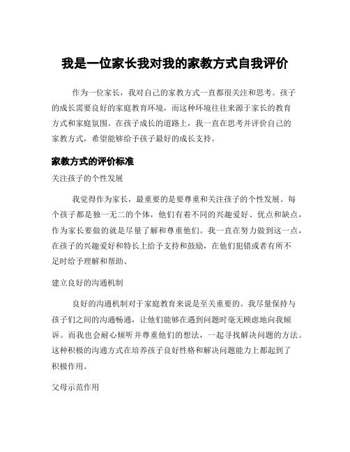 我是一位家长我对我的家教方式自我评价