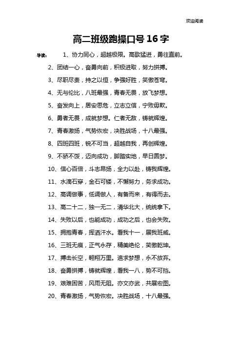 高二班级跑操口号16字