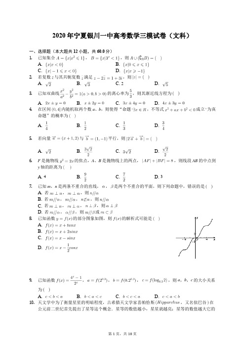 2020年宁夏银川一中高考数学三模试卷(文科)(含答案解析)