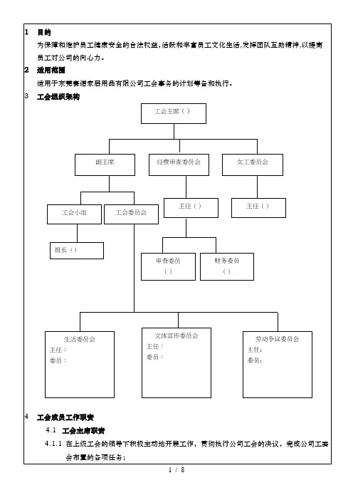 工会委员会组织机构