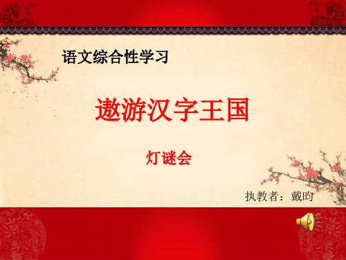 部编五年级上人教《综合性学习：遨游汉字王》戴昀PPT课件 一等奖新名师优质课获奖比赛公开免费下载